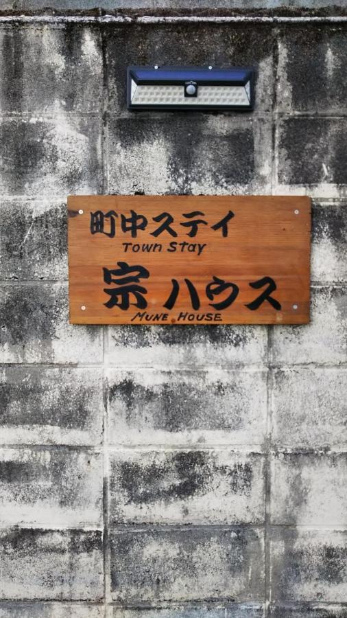 町中ステイ 宗ハウス Hotel Nachikatsuura Bagian luar foto